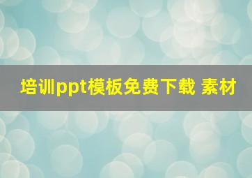 培训ppt模板免费下载 素材